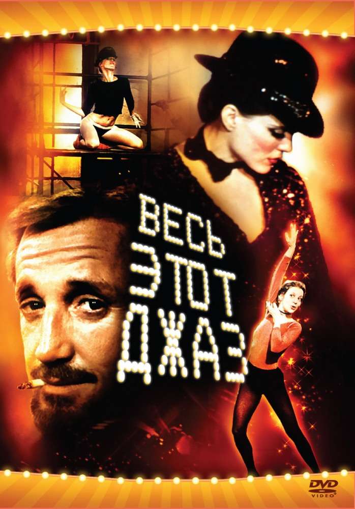 Фильм Весь этот джаз