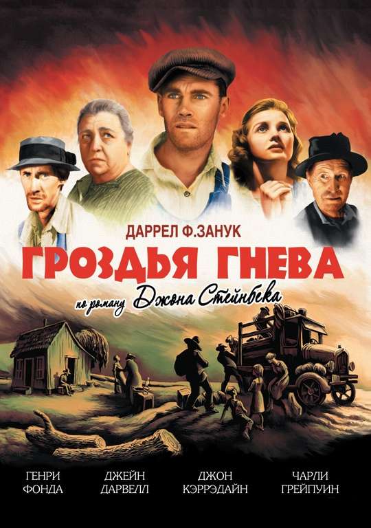 Фильм Гроздья гнева