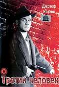Постер фильма Третий человек