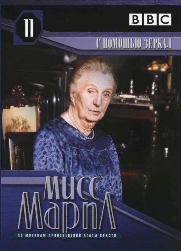 Постер фильма Мисс Марпл: С помощью зеркала