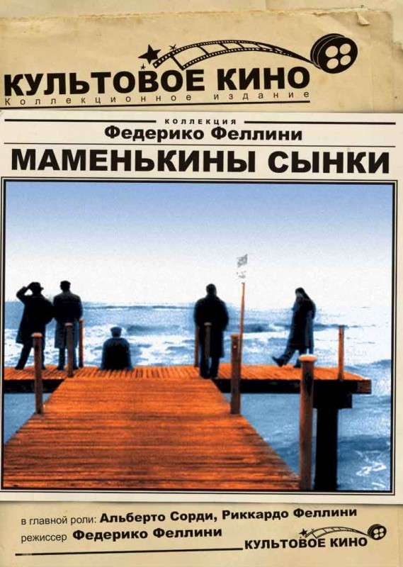 Постер фильма Маменькины сынки