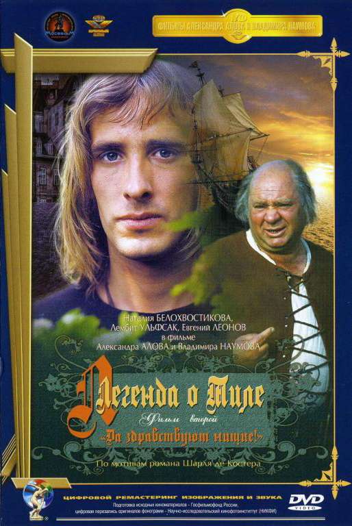 Постер фильма Легенда о Тиле. Фильм второй &ndash; Да здравствуют нищие!