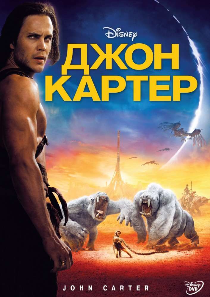 Фильм Джон Картер
