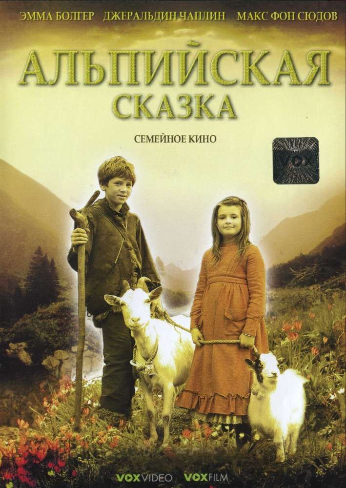 Фильм Альпийская сказка