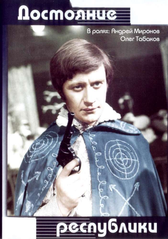 Постер фильма Достояние республики