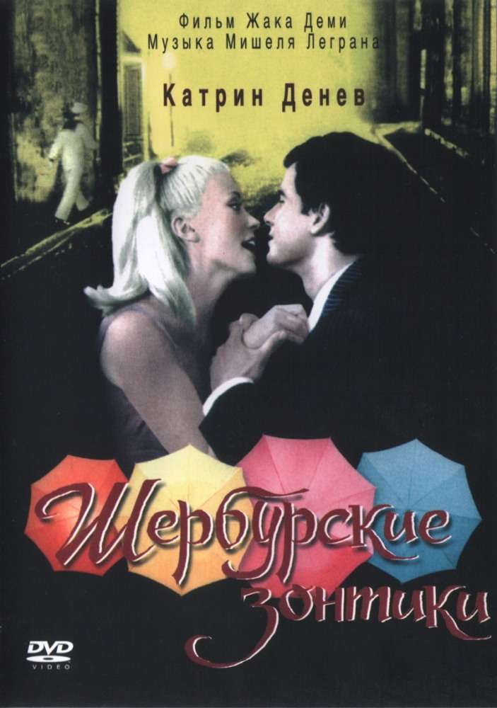 Постер фильма Шербурские зонтики
