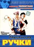 Фильм Бархатные ручки