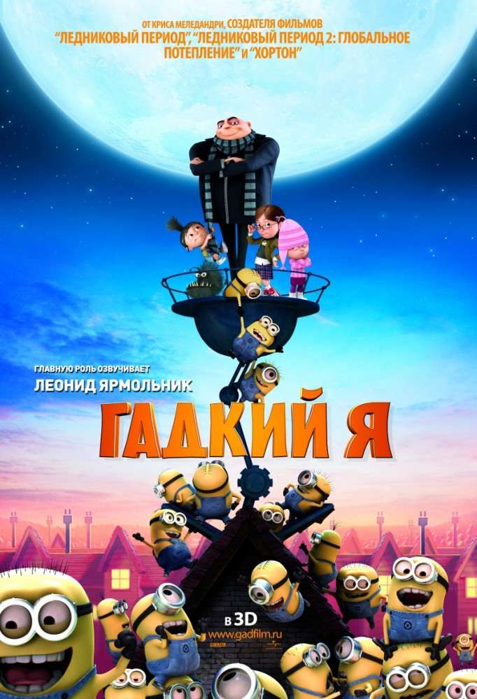 Постер фильма Гадкий я