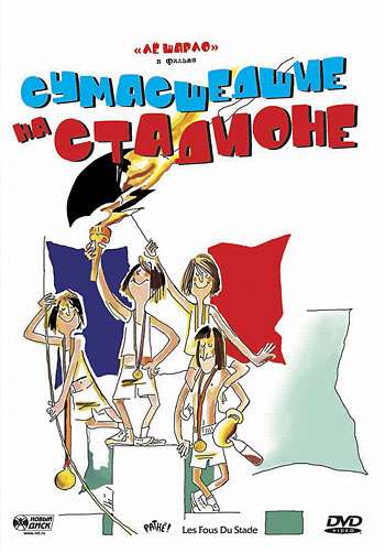 Постер фильма Сумасшедшие на стадионе