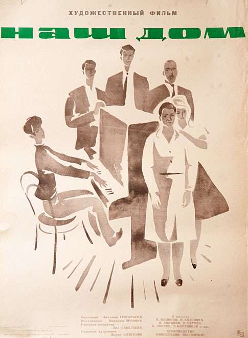 Фильм Наш дом