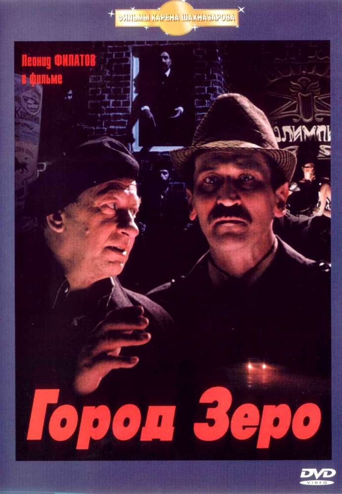 Фильм Город Зеро