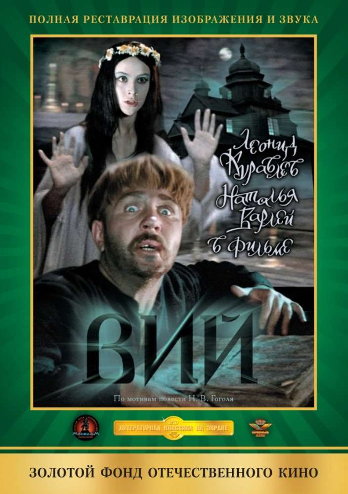 Постер фильма Вий