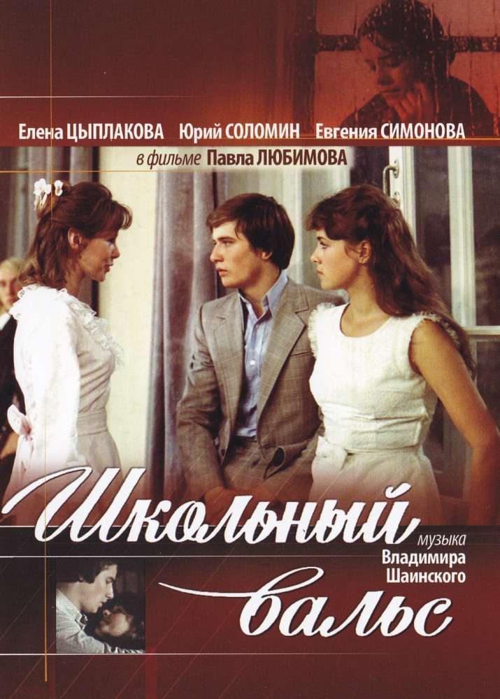 Фильм Школьный вальс