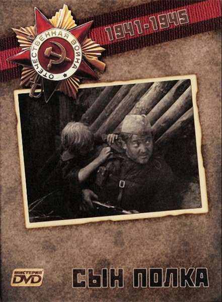 Фильм Сын полка