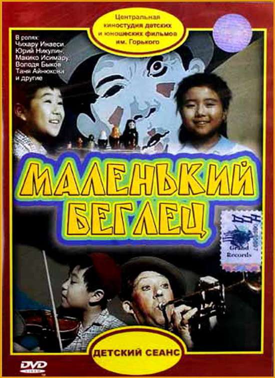 Фильм Маленький беглец