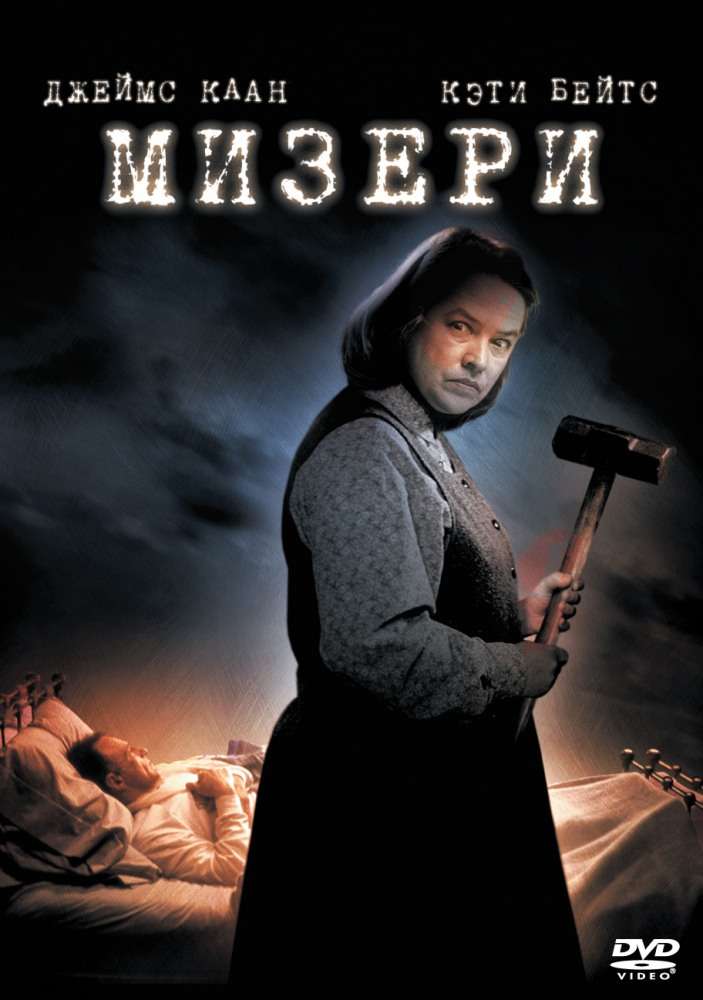 Постер фильма Мизери