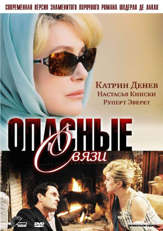 Постер сериала Опасные связи