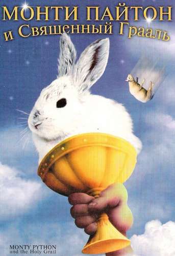 Фильм Монти Пайтон и священный Грааль