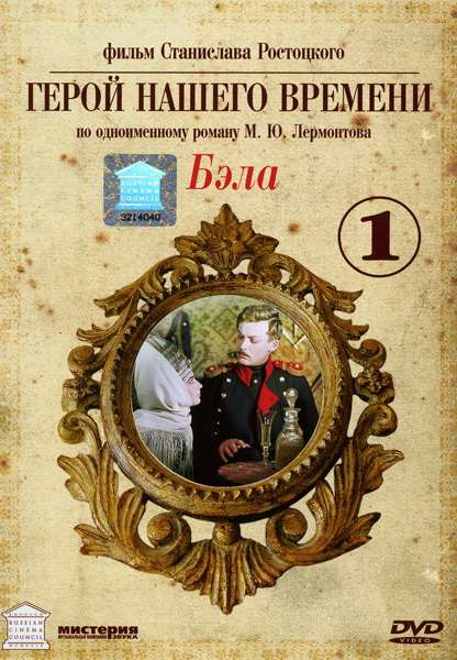 Фильм Бэла: Герой нашего времени