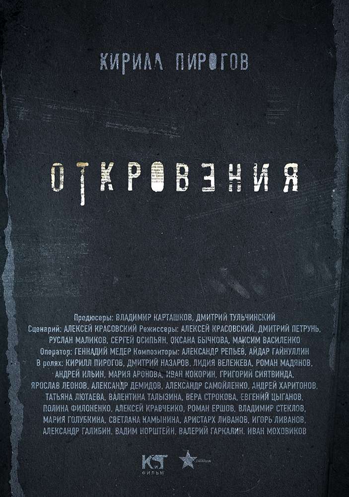 Сериал Откровения