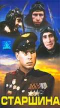 Фильм Старшина