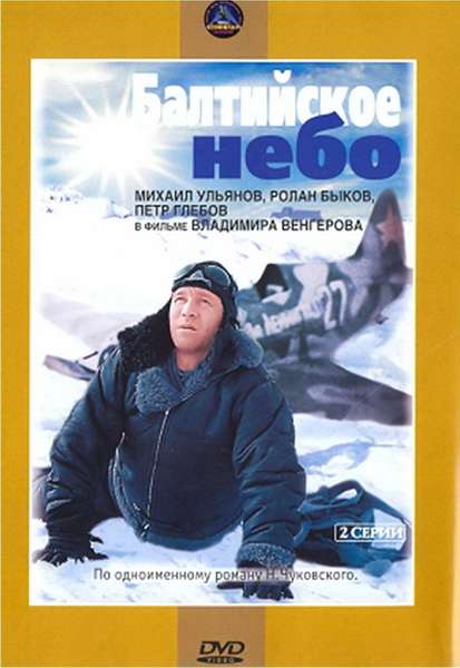Фильм Балтийское небо