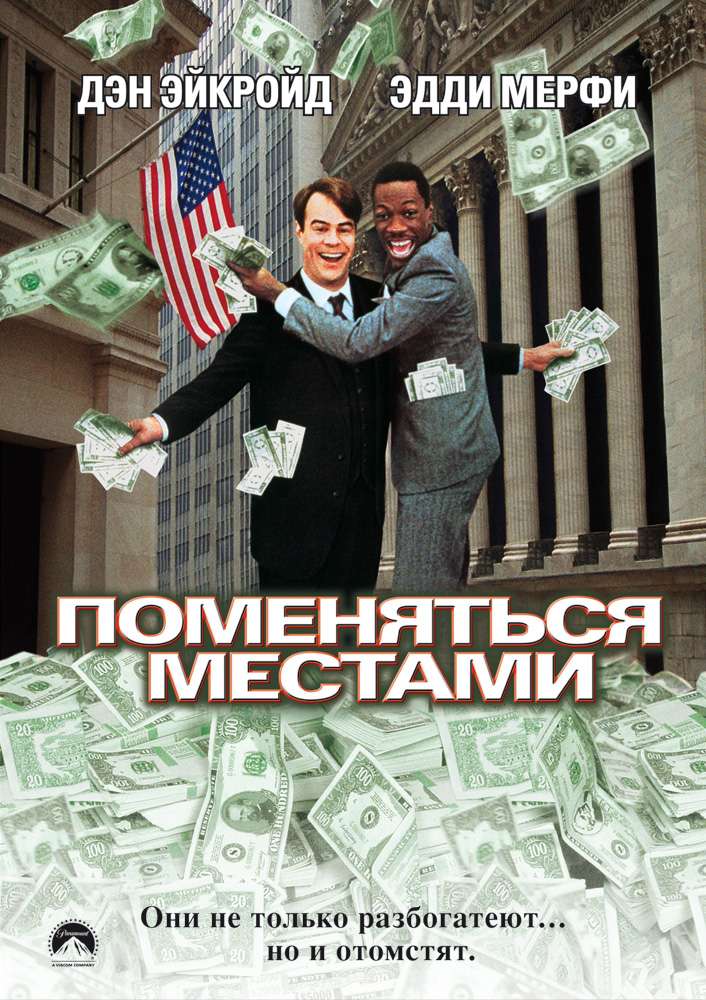 Постер фильма Поменяться местами