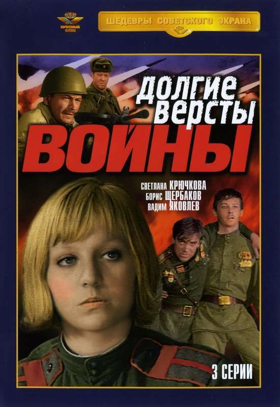 Постер сериала Долгие версты войны