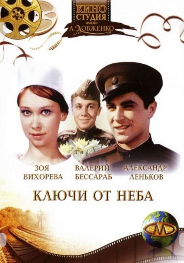 Фильм Ключи от неба