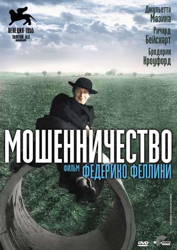Фильм Мошенничество