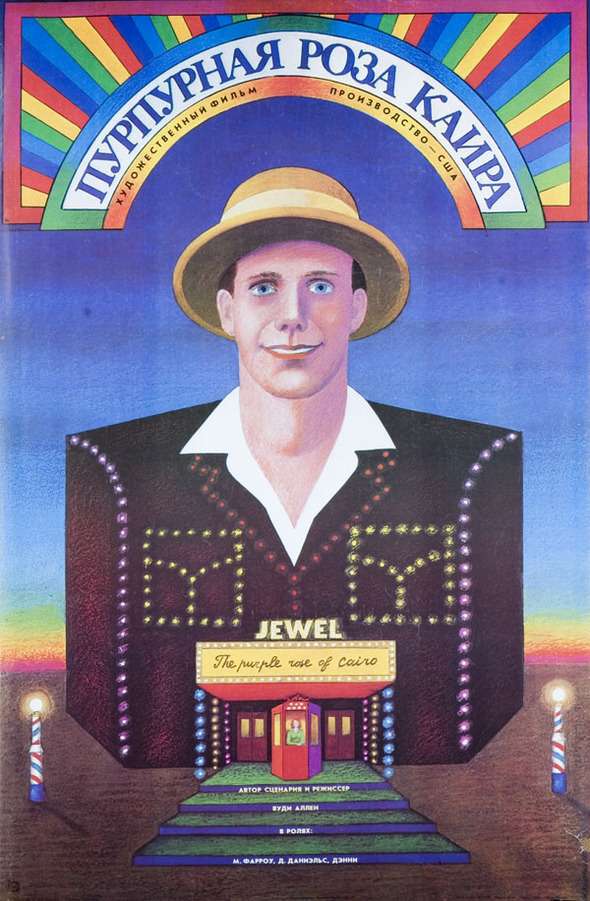 Постер фильма Пурпурная роза Каира