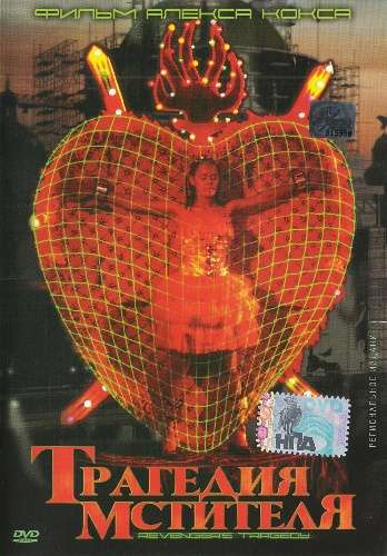 Постер фильма Трагедия мстителя