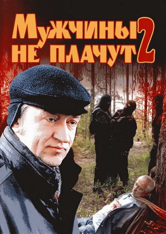 Сериал Мужчины не плачут 2