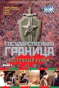 Фильм Государственная граница. Фильм 3. Восточный рубеж