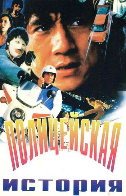 Постер фильма Полицейская история