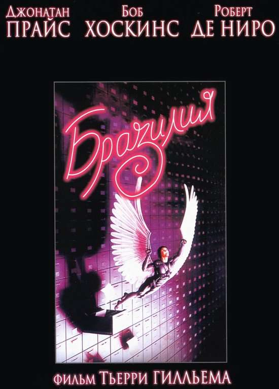 Постер фильма Бразилия