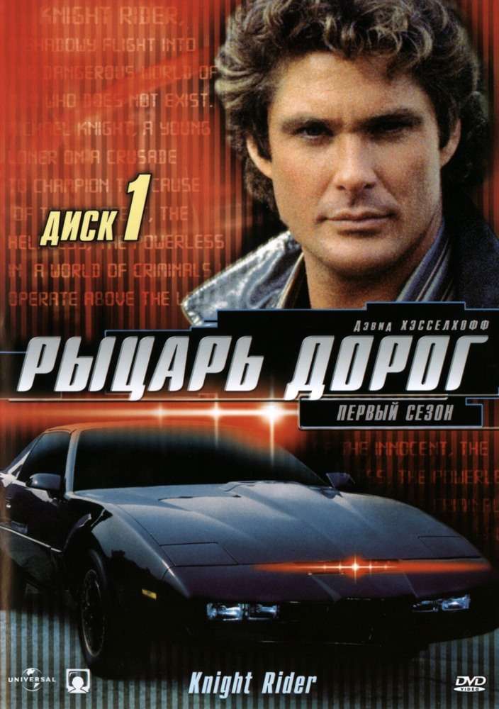 Постер сериала Рыцарь дорог