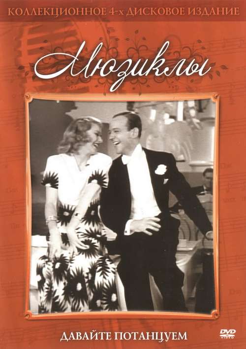 Фильм Давайте потанцуем