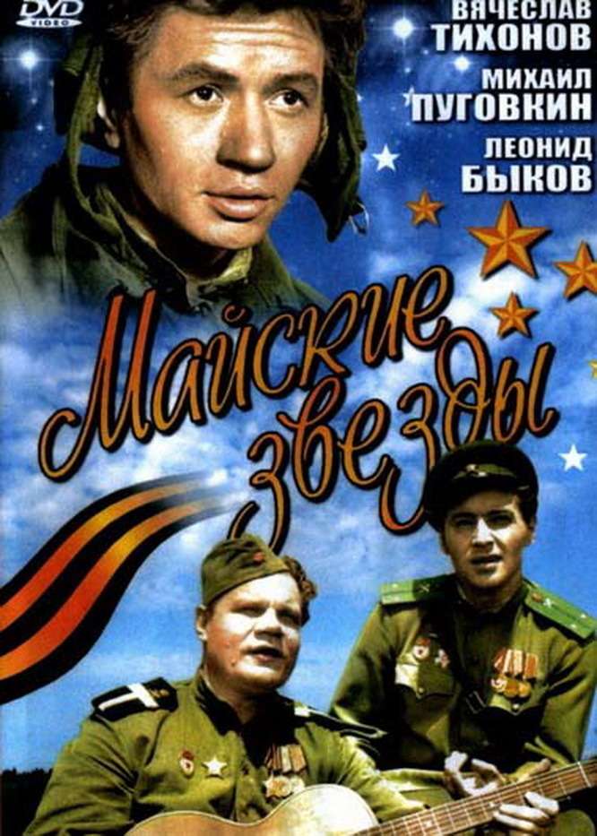 Фильм Майские звезды