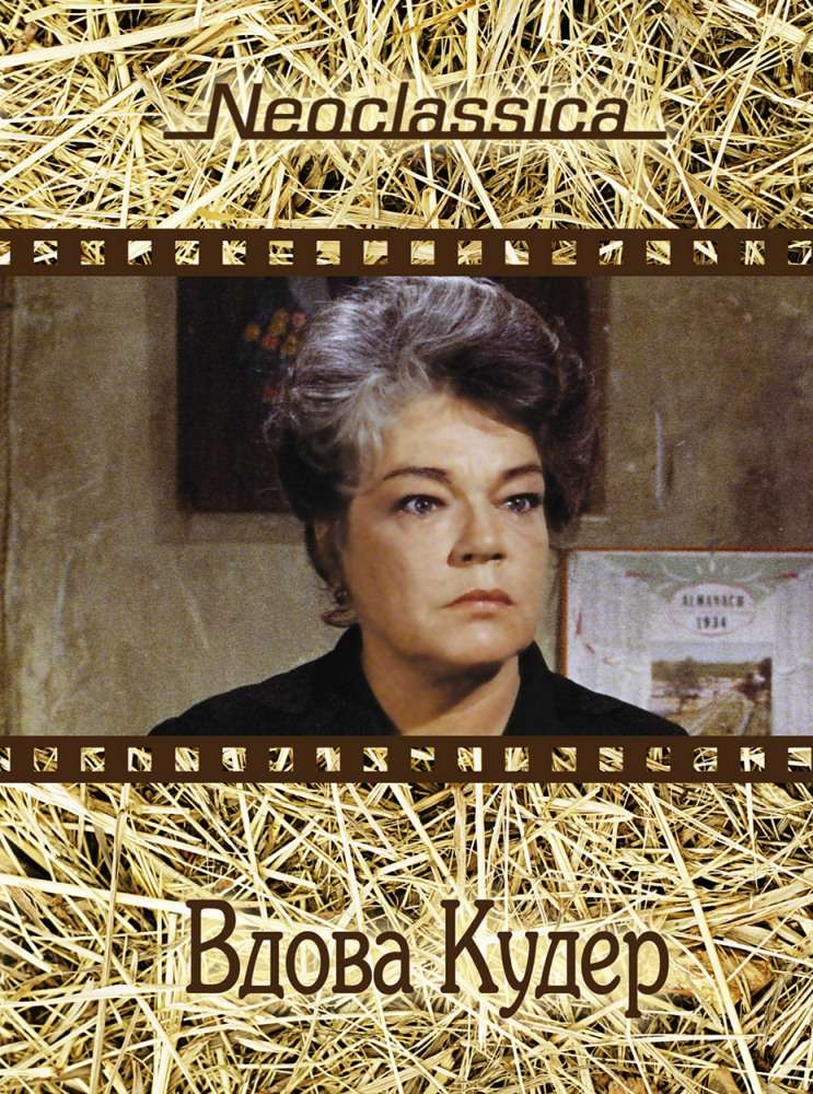 Фильм Вдова Кудер