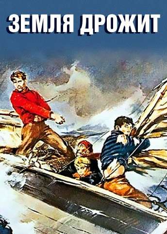 Постер фильма Земля дрожит