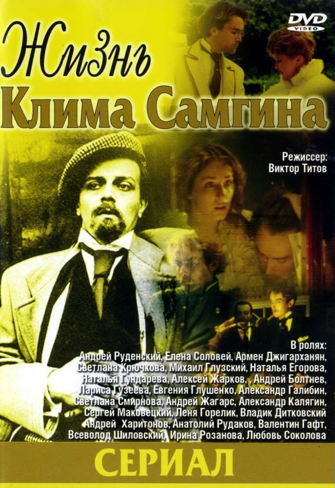 Сериал Жизнь Клима Самгина