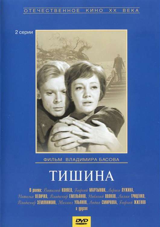 Фильм Тишина