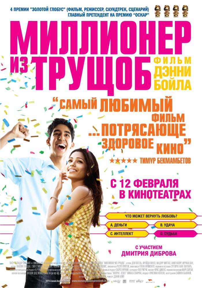 Постер фильма Миллионер из трущоб