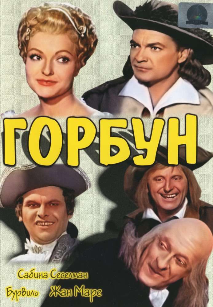 Фильм Горбун