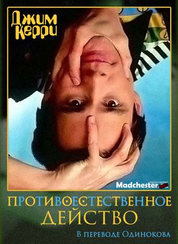 Постер фильма Джим Керри: Противоестественное действо