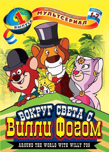 Постер сериала Вокруг света с Вилли Фогом