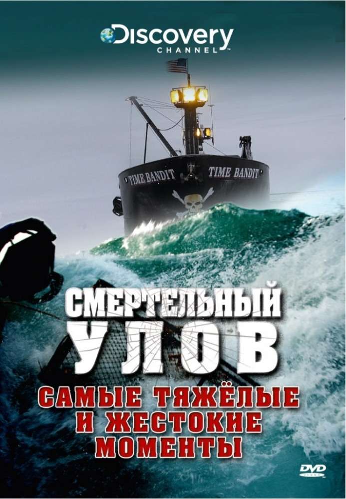 Постер сериала Смертельный улов