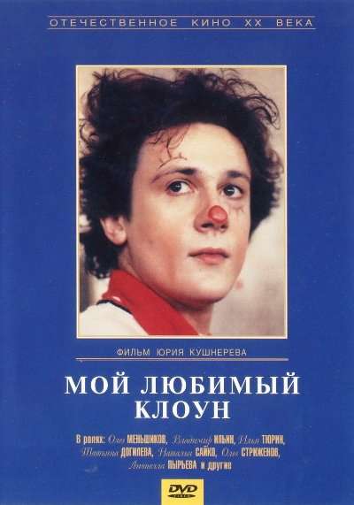 Фильм Мой любимый клоун