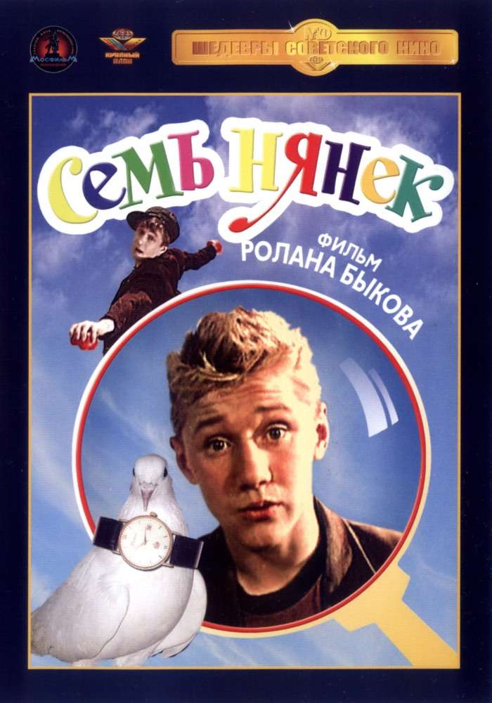 Фильм Семь нянек
